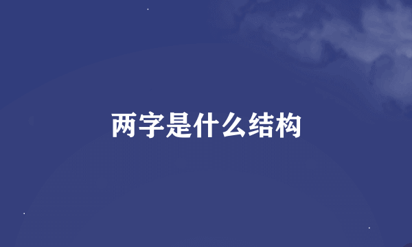 两字是什么结构