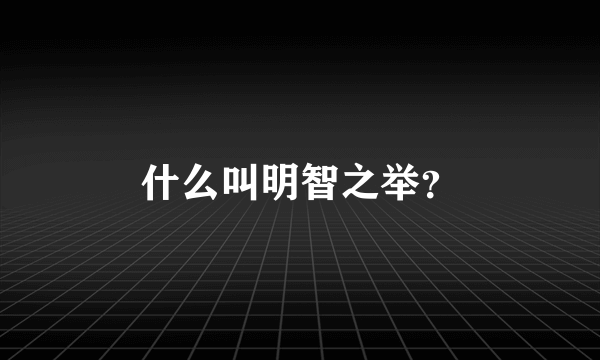 什么叫明智之举？