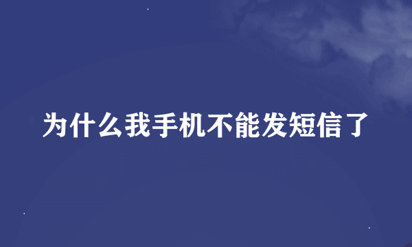 为什么我手机不能发短信了