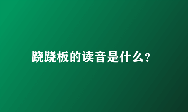 跷跷板的读音是什么？