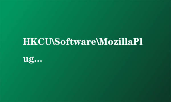 HKCU\Software\MozillaPlugins 这个是木马或者病毒吗？怎么解决？