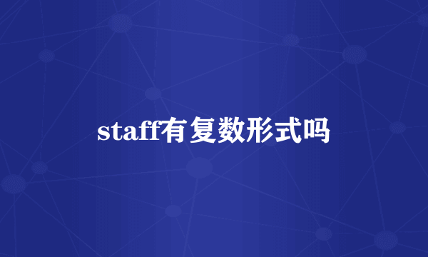 staff有复数形式吗