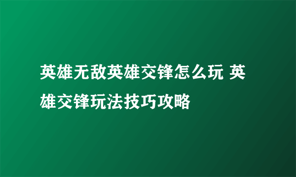 英雄无敌英雄交锋怎么玩 英雄交锋玩法技巧攻略