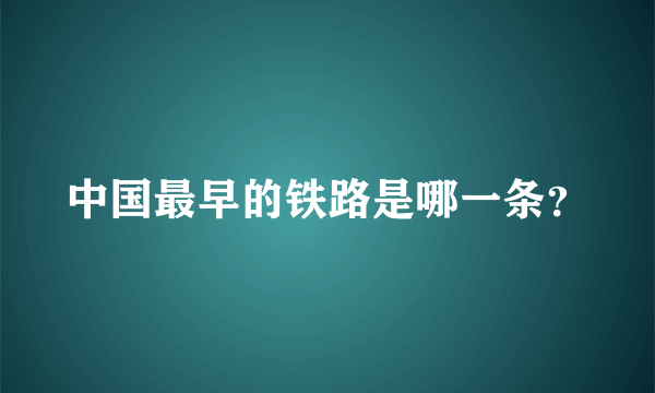 中国最早的铁路是哪一条？