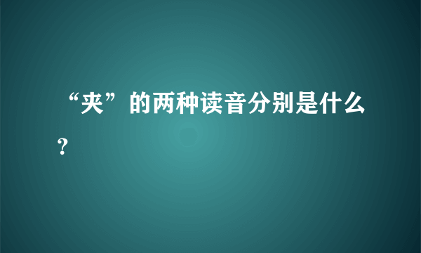 “夹”的两种读音分别是什么？