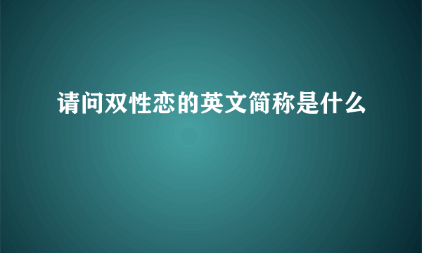 请问双性恋的英文简称是什么