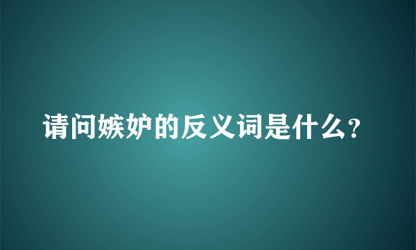 请问嫉妒的反义词是什么？