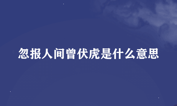 忽报人间曾伏虎是什么意思