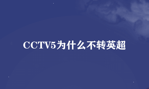 CCTV5为什么不转英超