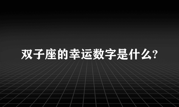 双子座的幸运数字是什么?