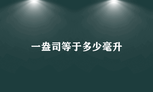 一盎司等于多少毫升