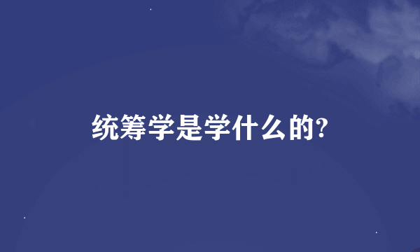 统筹学是学什么的?