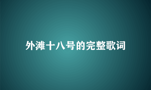 外滩十八号的完整歌词