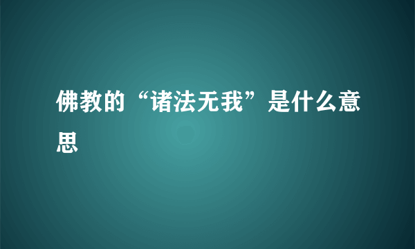 佛教的“诸法无我”是什么意思