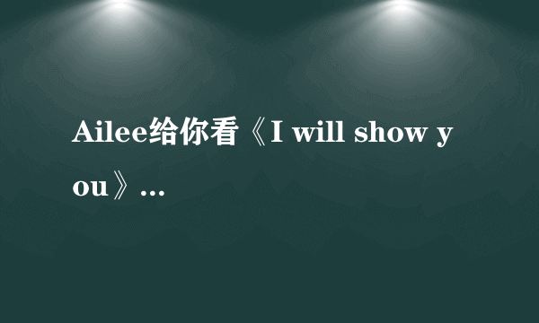 Ailee给你看《I will show you》中韩谐音对照歌词