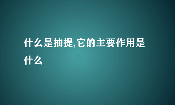 什么是抽提,它的主要作用是什么