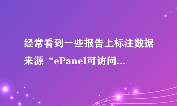 经常看到一些报告上标注数据来源“ePanel可访问样本库”，请问一下“ePanel可访问样本库”是什么意思？