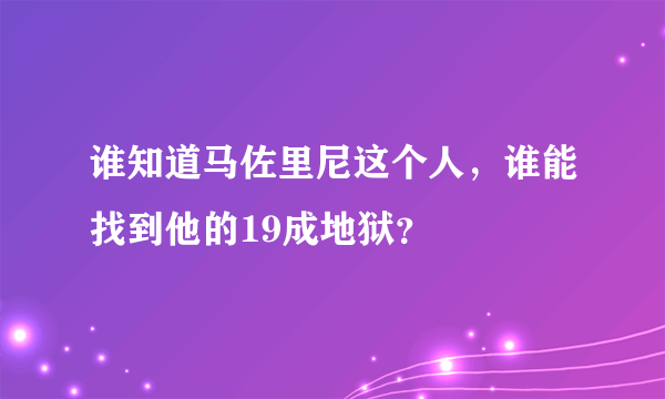 谁知道马佐里尼这个人，谁能找到他的19成地狱？