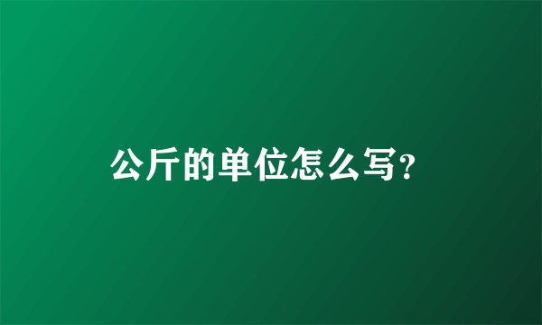 公斤的单位怎么写？