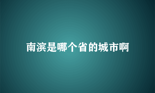 南滨是哪个省的城市啊