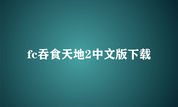 fc吞食天地2中文版下载