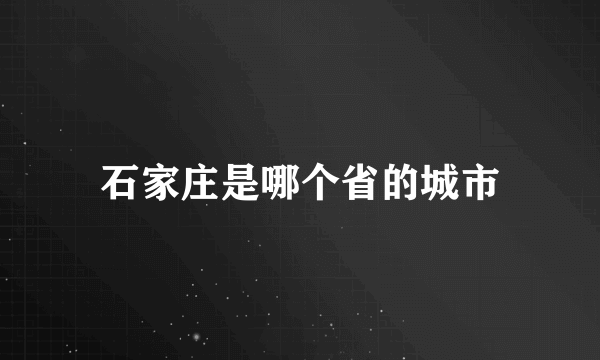 石家庄是哪个省的城市