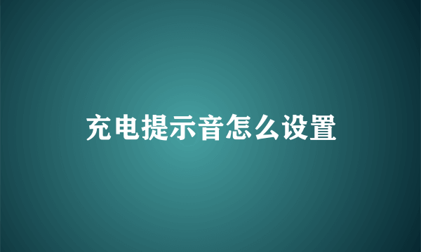 充电提示音怎么设置