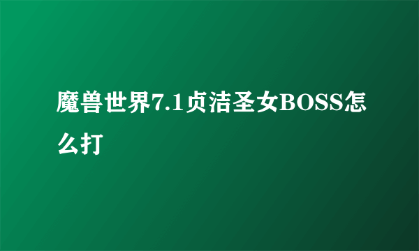 魔兽世界7.1贞洁圣女BOSS怎么打