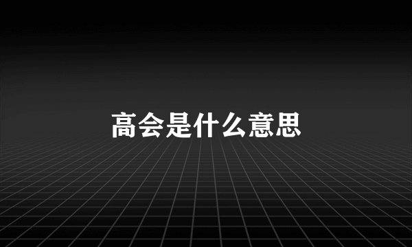 高会是什么意思