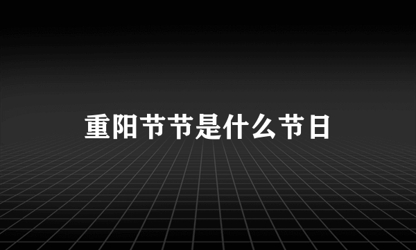 重阳节节是什么节日