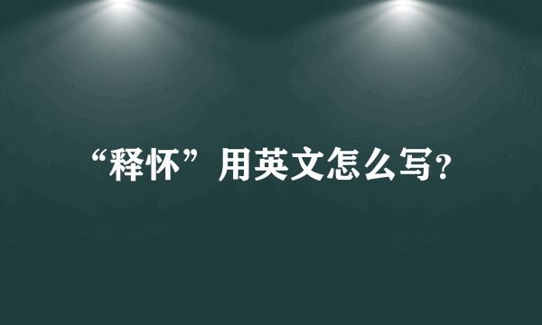 “释怀”用英文怎么写？