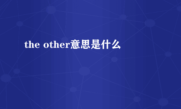 the other意思是什么