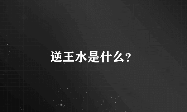 逆王水是什么？