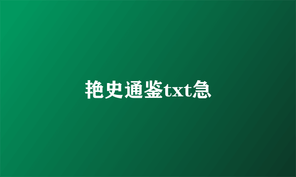 艳史通鉴txt急