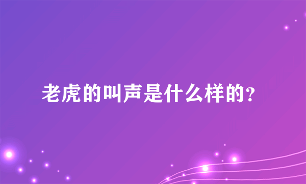 老虎的叫声是什么样的？