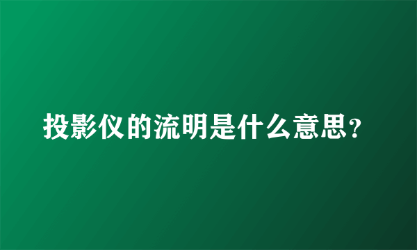 投影仪的流明是什么意思？