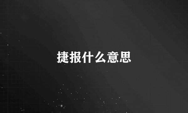 捷报什么意思