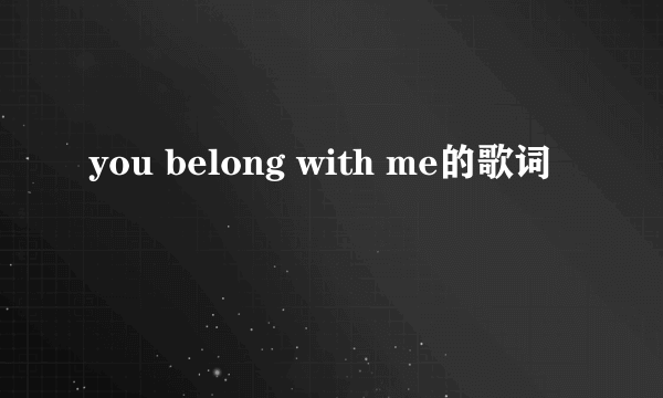 you belong with me的歌词