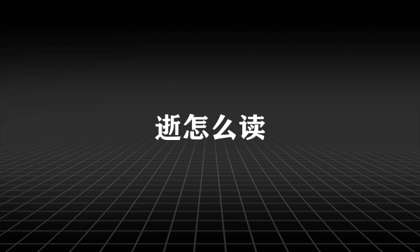 逝怎么读