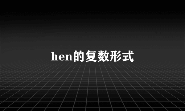 hen的复数形式