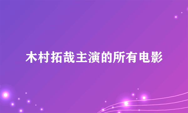 木村拓哉主演的所有电影