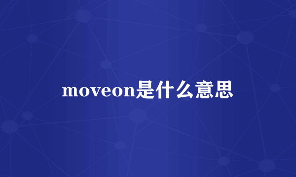 moveon是什么意思