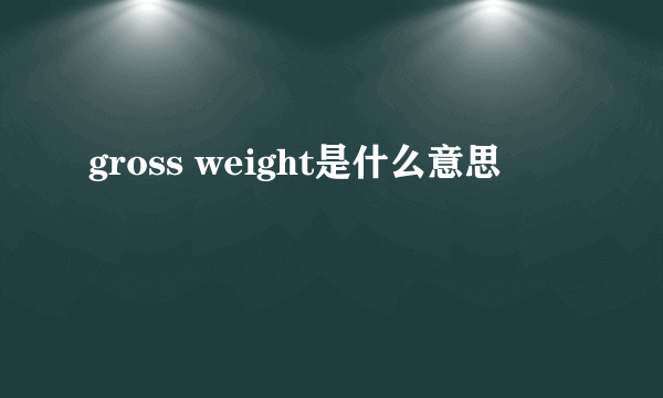 gross weight是什么意思