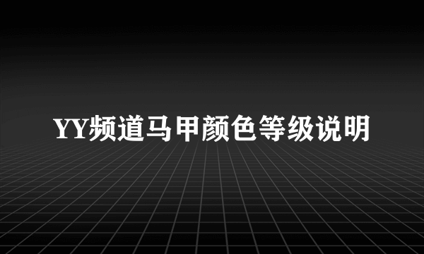 YY频道马甲颜色等级说明