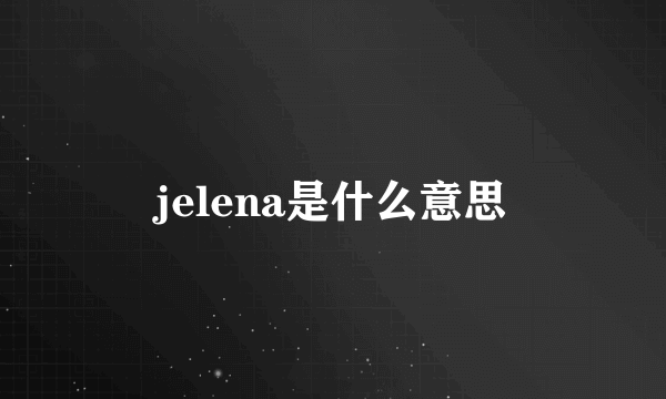 jelena是什么意思