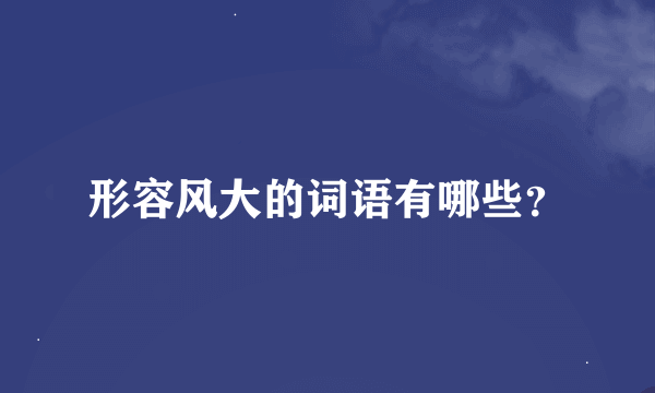 形容风大的词语有哪些？