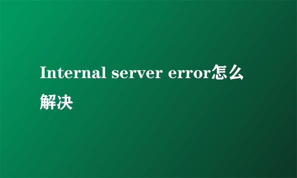 Internal server error怎么解决