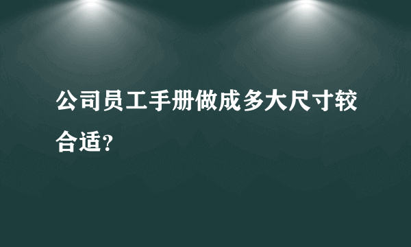 公司员工手册做成多大尺寸较合适？