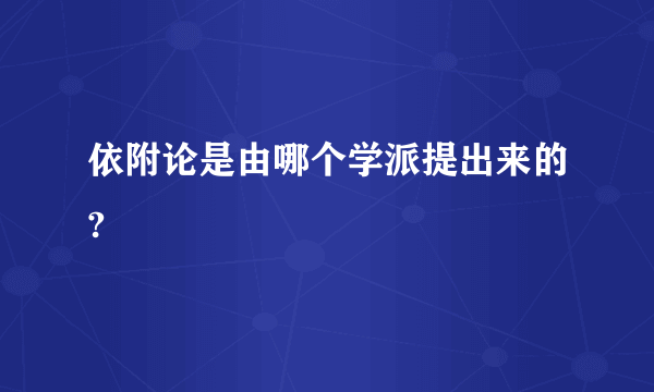 依附论是由哪个学派提出来的?