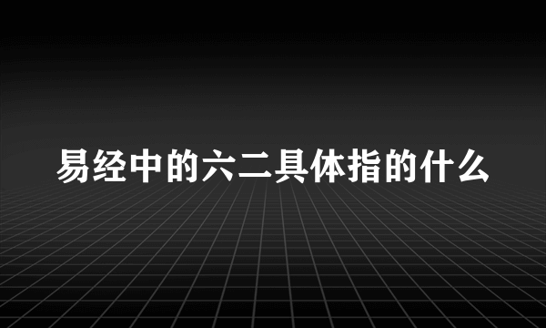 易经中的六二具体指的什么